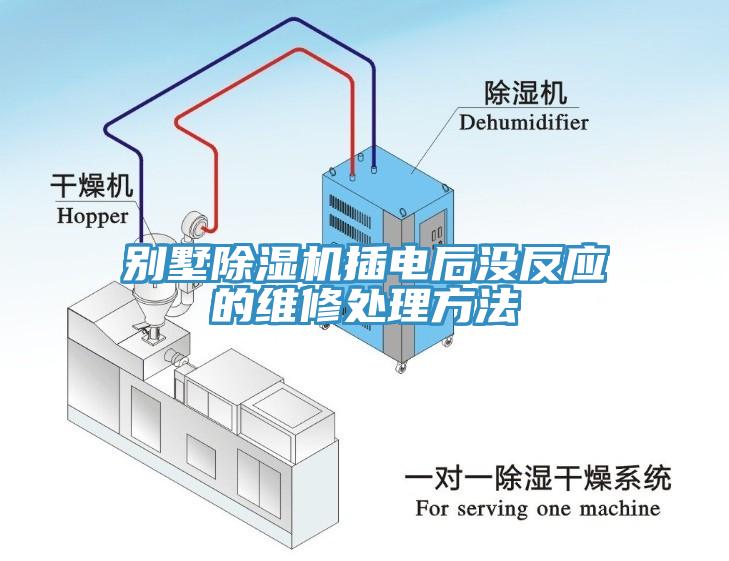 別墅除濕機插電后沒反應(yīng)的維修處理方法