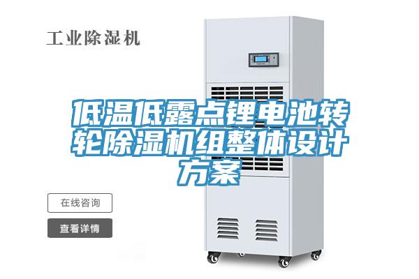 低溫低露點鋰電池轉(zhuǎn)輪除濕機組整體設計方案