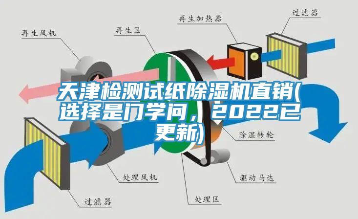 天津檢測試紙除濕機直銷(選擇是門學問，2022已更新)