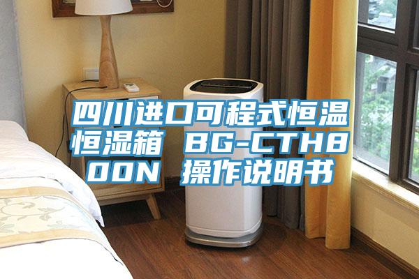 四川進(jìn)口可程式恒溫恒濕箱 BG-CTH800N 操作說明書