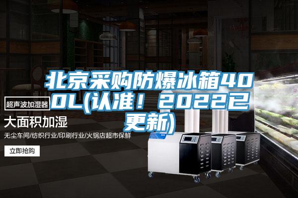 北京采購防爆冰箱400L(認(rèn)準(zhǔn)！2022已更新)