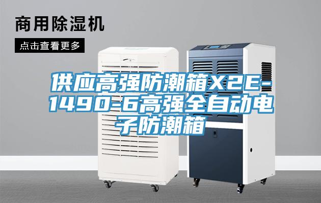 供應(yīng)高強防潮箱X2E-1490-6高強全自動電子防潮箱