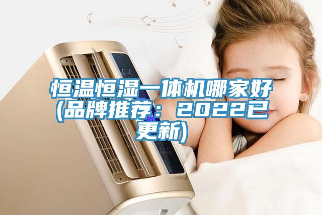 恒溫恒濕一體機(jī)哪家好(品牌推薦：2022已更新)