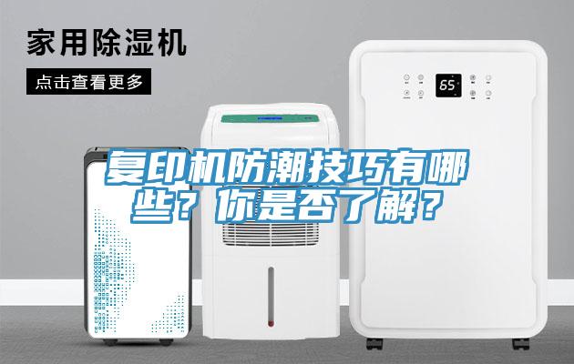 復(fù)印機防潮技巧有哪些？你是否了解？