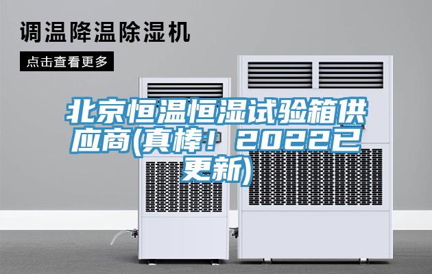 北京恒溫恒濕試驗(yàn)箱供應(yīng)商(真棒！2022已更新)