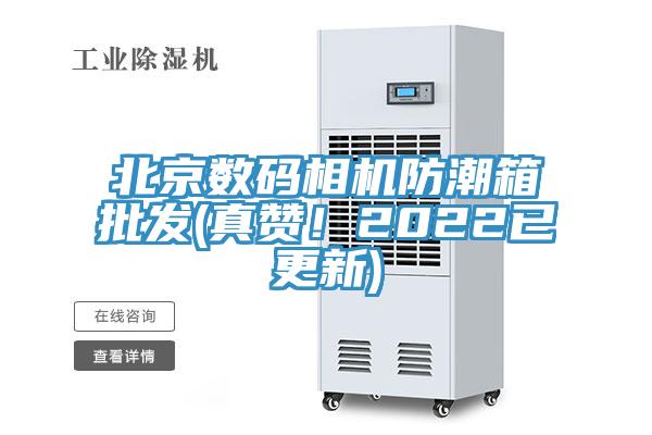 北京數(shù)碼相機防潮箱批發(fā)(真贊！2022已更新)