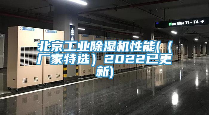 北京工業(yè)除濕機性能(（廠家特選）2022已更新)