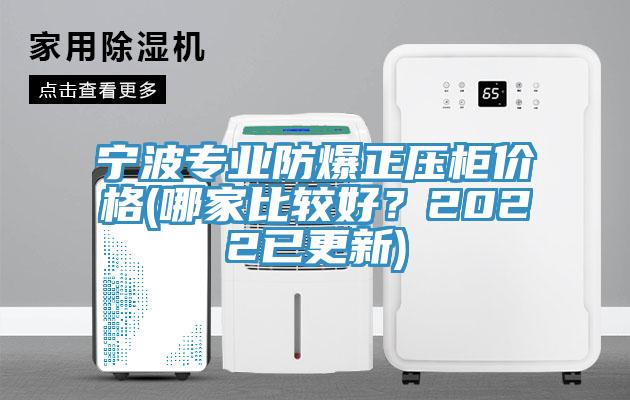 寧波專業(yè)防爆正壓柜價格(哪家比較好？2022已更新)