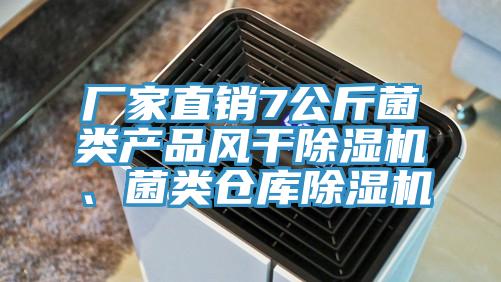 廠家直銷7公斤菌類產品風干除濕機、菌類倉庫除濕機