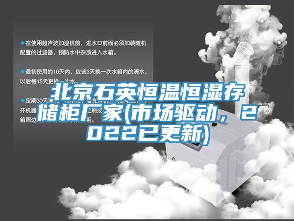 北京石英恒溫恒濕存儲柜廠家(市場驅(qū)動，2022已更新)