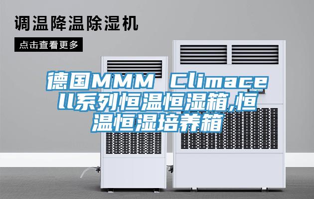 德國(guó)MMM Climacell系列恒溫恒濕箱,恒溫恒濕培養(yǎng)箱