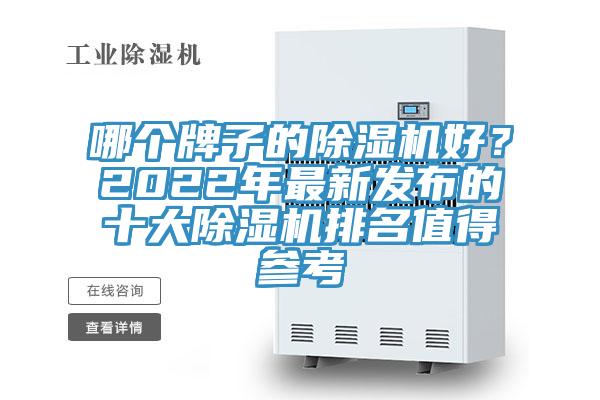 哪個牌子的除濕機好？2022年最新發(fā)布的十大除濕機排名值得參考