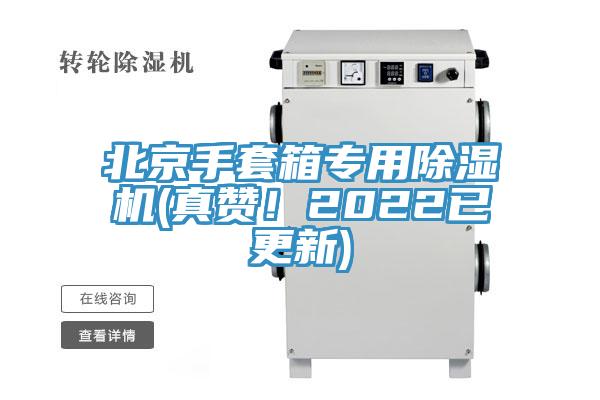 北京手套箱專用除濕機(真贊！2022已更新)