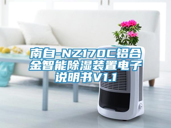 南自-NZ170C鋁合金智能除濕裝置電子說明書V1.1