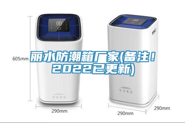 麗水防潮箱廠家(備注！2022已更新)