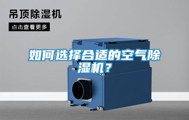 如何選擇合適的空氣除濕機？