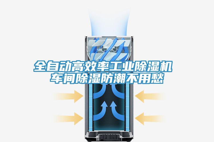 全自動高效率工業(yè)除濕機(jī) 車間除濕防潮不用愁