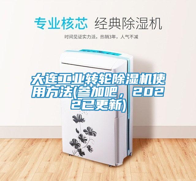 大連工業(yè)轉(zhuǎn)輪除濕機使用方法(參加吧，2022已更新)