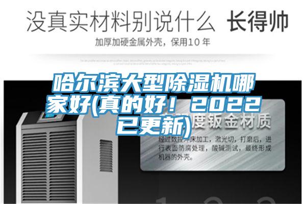 哈爾濱大型除濕機(jī)哪家好(真的好！2022已更新)