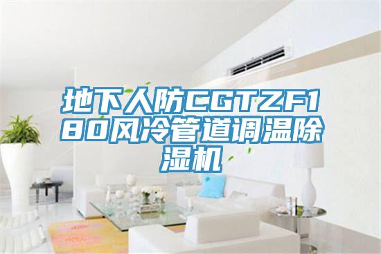 地下人防CGTZF180風(fēng)冷管道調(diào)溫除濕機