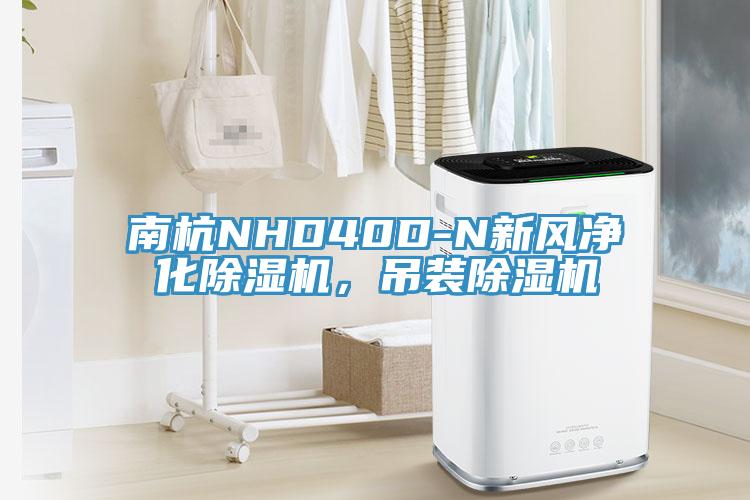 南杭NHD40D-N新風(fēng)凈化除濕機，吊裝除濕機