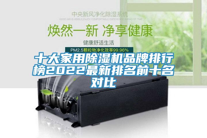 十大家用除濕機(jī)品牌排行榜2022最新排名前十名對(duì)比