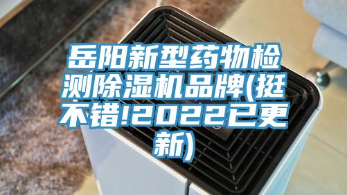 岳陽新型藥物檢測(cè)除濕機(jī)品牌(挺不錯(cuò)!2022已更新)