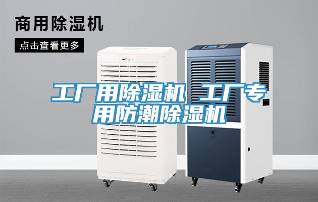 工廠用除濕機(jī) 工廠專(zhuān)用防潮除濕機(jī)