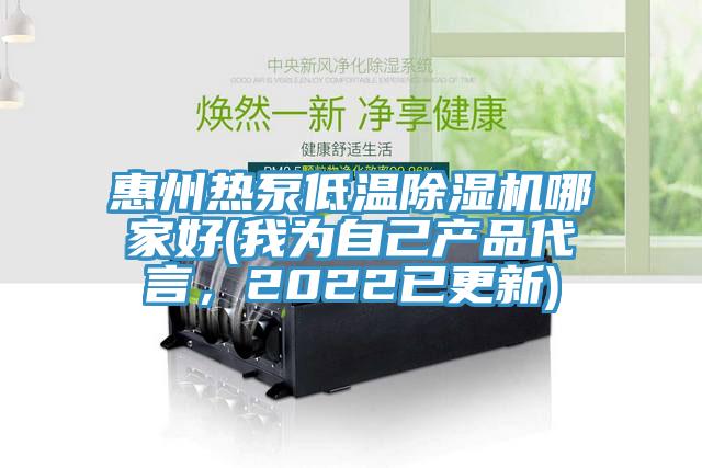 惠州熱泵低溫除濕機哪家好(我為自己產(chǎn)品代言，2022已更新)