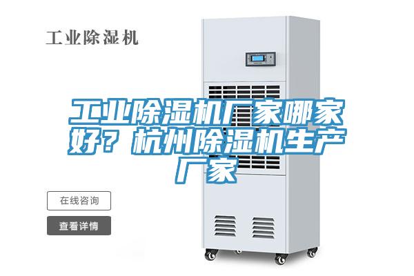 工業(yè)除濕機廠家哪家好？杭州除濕機生產(chǎn)廠家