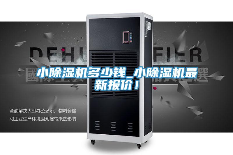 小除濕機多少錢_小除濕機最新報價！