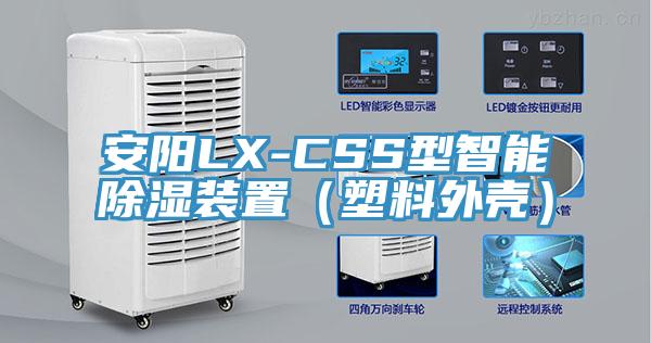 安陽LX-CSS型智能除濕裝置（塑料外殼）