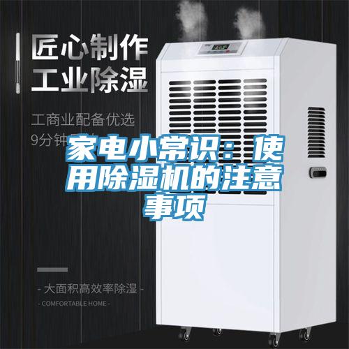 家電小常識(shí)：使用除濕機(jī)的注意事項(xiàng)