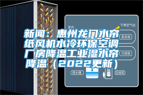 新聞：惠州龍門(mén)水簾紙風(fēng)機(jī)水冷環(huán)?？照{(diào)廠房降溫工業(yè)濕水簾降溫（2022更新）