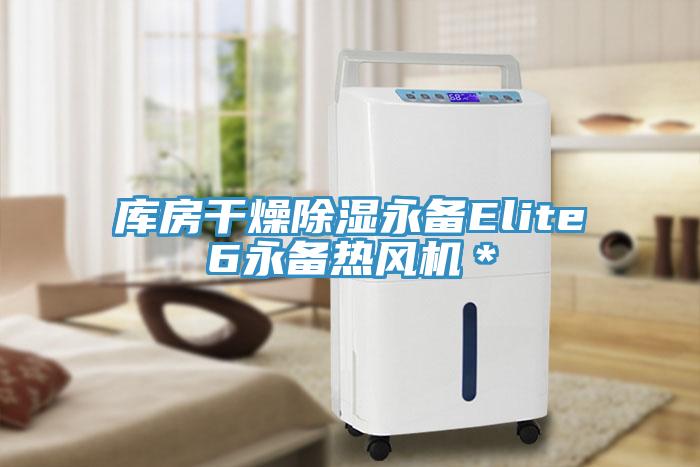 庫房干燥除濕永備Elite6永備熱風(fēng)機(jī)＊