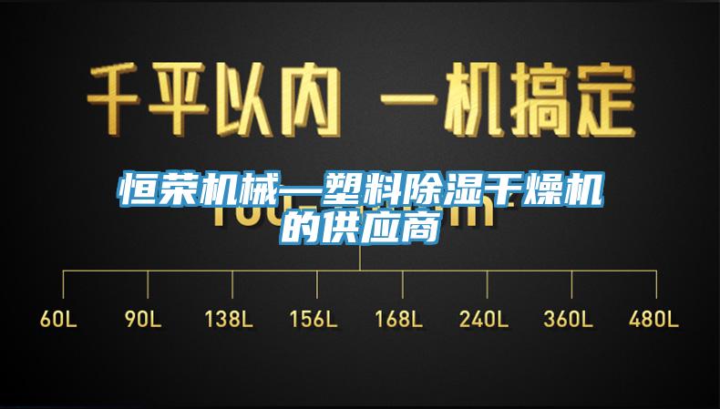 恒榮機械—塑料除濕干燥機的供應(yīng)商