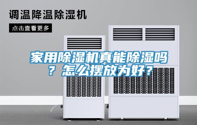 家用除濕機(jī)真能除濕嗎？怎么擺放為好？