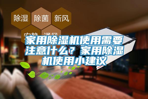 家用除濕機(jī)使用需要注意什么？家用除濕機(jī)使用小建議