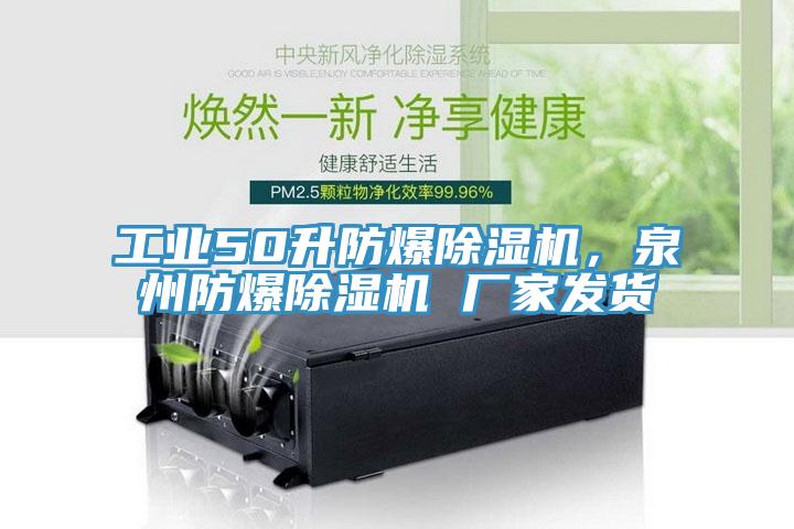 工業(yè)50升防爆除濕機，泉州防爆除濕機 廠家發(fā)貨