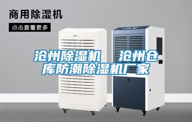 滄州除濕機(jī)  滄州倉庫防潮除濕機(jī)廠家