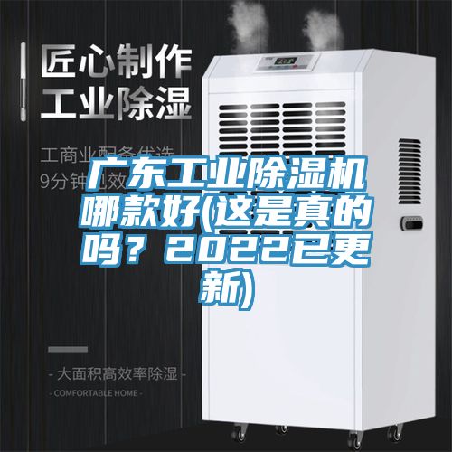 廣東工業(yè)除濕機哪款好(這是真的嗎？2022已更新)