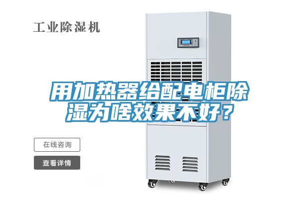 用加熱器給配電柜除濕為啥效果不好？