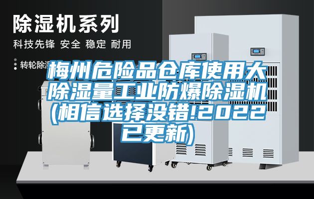 梅州危險(xiǎn)品倉庫使用大除濕量工業(yè)防爆除濕機(jī)(相信選擇沒錯(cuò)!2022已更新)