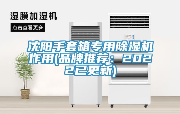 沈陽手套箱專用除濕機(jī)作用(品牌推薦：2022已更新)