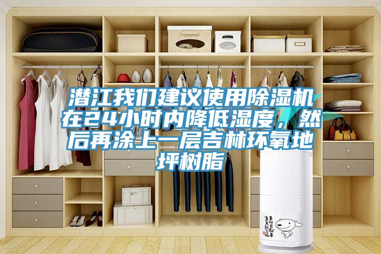 潛江我們建議使用除濕機在24小時內降低濕度，然后再涂上一層吉林環(huán)氧地坪樹脂