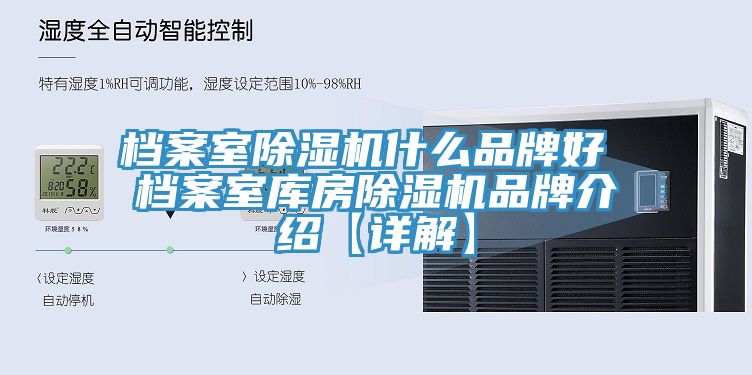 檔案室除濕機(jī)什么品牌好 檔案室?guī)旆砍凉駲C(jī)品牌介紹【詳解】