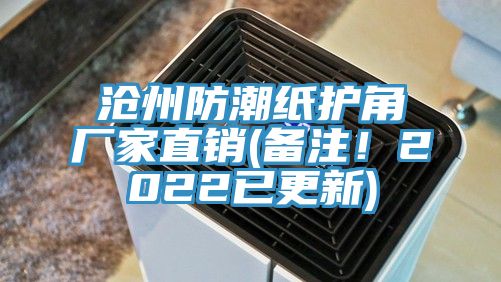 滄州防潮紙護角廠家直銷(備注！2022已更新)