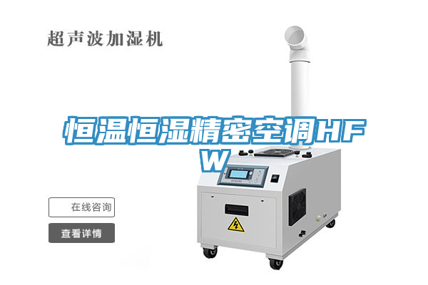 恒溫恒濕精密空調(diào)HFW