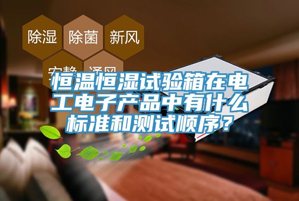 恒溫恒濕試驗箱在電工電子產品中有什么標準和測試順序？