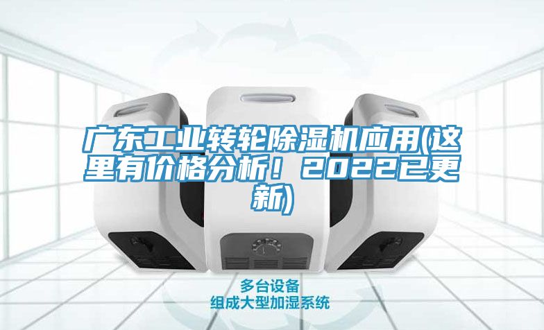 廣東工業(yè)轉輪除濕機應用(這里有價格分析！2022已更新)